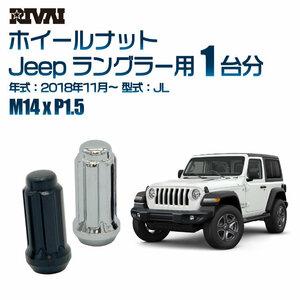 RIVAI 車種別クロームナットセット Jeep ラングラー 2018年11月～ JL スプライン M14xP1.5 テーパー 20個入り