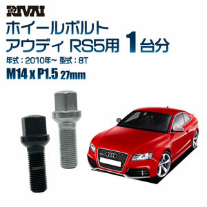 RIVAI 車種別クロームボルトセット アウディ RS5 2010年～ 8T 17HEX M14xP1.5 27mm 13R 20個入り