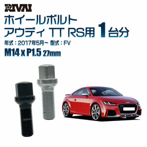 RIVAI 車種別ブラックボルトセット アウディ TT RS 2017年5月～ FV 17HEX M14xP1.5 27mm 13R 20個入り