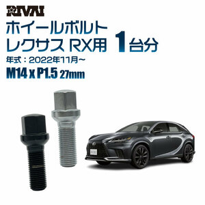 RIVAI 車種別ブラックボルトセット レクサス RX 2022年11月～ 17HEX M14xP1.5 27mm 14R 20個入り