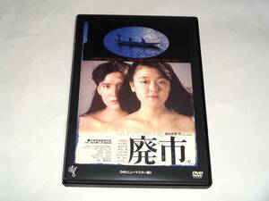 レンタル版DVD◆廃市/小林聡美 山下規介◆