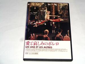 レンタル版DVD◆愛と哀しみのボレロ/クロード・ルルーシュ◆