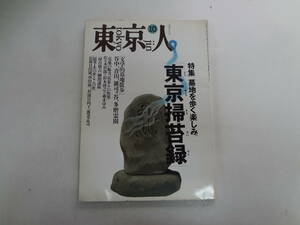 お1-f01【匿名配送・送料込】　東京人　10　1994　85　東京掃苔録　墓地を歩く楽しみ　