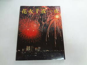 お1-f01【匿名配送・送料込】　花火千夜一夜　ひとときの夢を求めて　　昭和59年7月2日　　