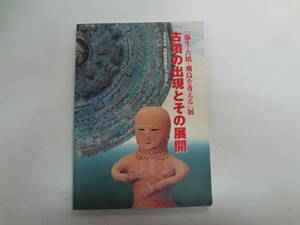 わ1-f01【匿名配送・送料込】　古墳の出現とその展開　弥生・古墳・飛鳥を考える　展　2006　川崎市市民ミュージアム　　線引きあり