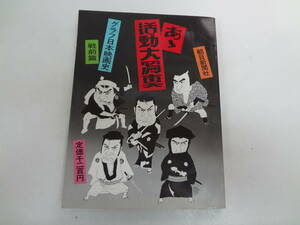 わ1-f01【匿名配送・送料込】　あゝ活動大写真　　グラフ日本映画史　戦前篇　朝日新聞社　　昭和51年6月30日　発行