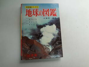 お2-f02【匿名配送・送料込】　地球の図鑑　　小学館　　学習図鑑シリーズ　10　