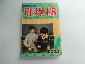 お2-f02【匿名配送・送料込】　理科実験の図鑑　　小学館　　学習図鑑シリーズ　18　　白井俊明・金子淳一・加藤武男　共著