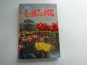 お2-f02【匿名配送・送料込】　花と園芸の図鑑　　小学館　　学習図鑑シリーズ　25　　著者　浅山英一　