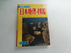 わ2-f02【匿名配送・送料込】　日本地理の図鑑　　小学館　　学習図鑑シリーズ　7　　木内信蔵・山鹿誠次・原崎　成・佐島群巳　共著