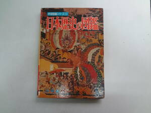 わ2-f02【匿名配送・送料込】　日本歴史の図鑑　　小学館　　学習図鑑シリーズ　5　　児玉幸多・金井　圓・下川逸雄　共著