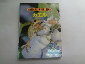 を1-f02【匿名配送・送料込】　講談社カラー科学大図鑑　　カエル　スーパーワイド版　　昭和58年５月1日