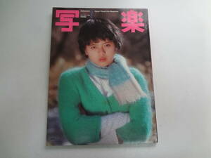 を1-f02【匿名配送・送料込】　写楽　　3　1982　2　　写楽館　篠山紀信　　薬師丸ひろ子　