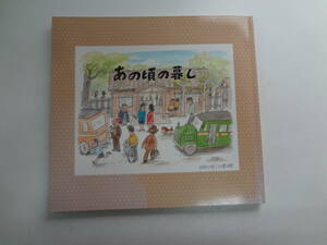 を1-f02【匿名配送・送料込】　あの頃の暮し　　もう昔話となりました　　宮崎よしひさ　平成18年３月23日