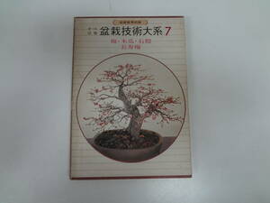 を1-f02【匿名配送・送料込】　盆栽技術大系　7　オール図解　　盆栽世界別冊　　梅・木瓜・石榴・長寿梅　