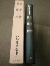 倉庫E-f02【匿名配送・送料込】月報付属 天理図書館善本叢書 31 香要抄/薬種抄_画像2