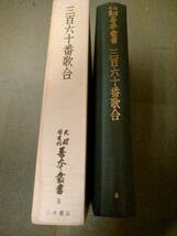 a69-f02【匿名配送・送料込】月報付属 天理図書館善本叢書 5 三百六十番歌合_画像2