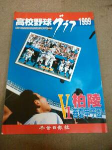 か3-f03【匿名配送・送料込】高校野球グラフ 1999年 第81回全国高校野球選手権千葉大会