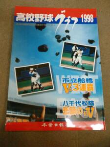 か3-f03【匿名配送・送料込】高校野球グラフ 1998年 第80回全国高校野球選手権記念東千葉・西千葉大会の全記録