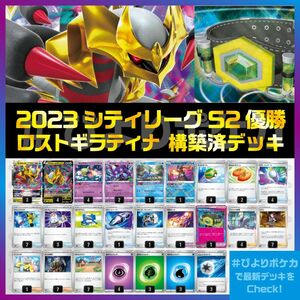 ロストギラティナ　構築済みデッキ 【2024シティリーグS2優勝】LGCA01