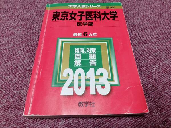 赤本 東京女子医科大学医学部 2013年最近6カ年