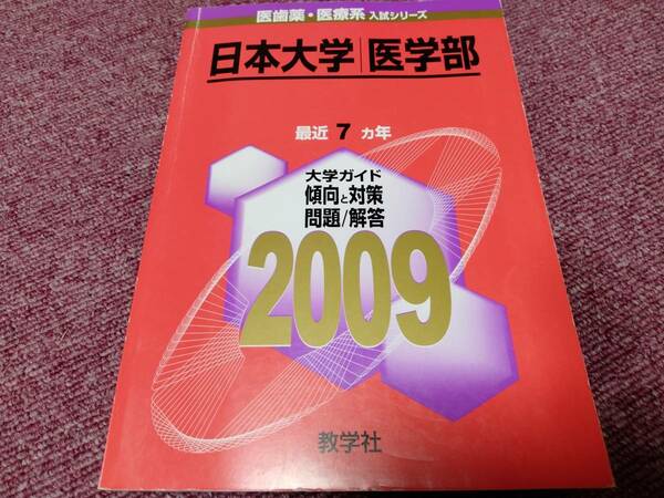 赤本 日本大学医学部 2009年最近7カ年 