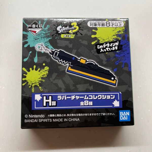 新品 Splatoon3 スプラトゥーン3 一番くじ H賞 ラバーチャームコレクション ドライブワイパー