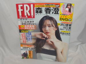 雑誌　FRIDAY　フライデー　　2023年12月8・15日号　森香澄　DVD未開封