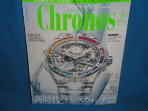 時計雑誌　Chronos　クロノス日本版　　2024年1月号　No.110