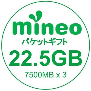 mineo マイネオ パケットギフト 22.5GB (20GB+2.5GB)