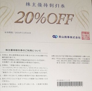 洋服の青山・青山商事　株主優待割引20%OFF２枚セット（2024年12月31日期限）