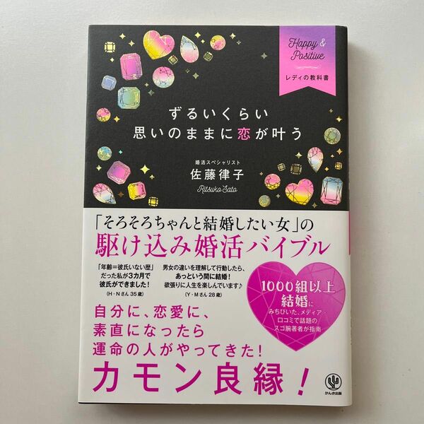 ずるいくらい思いのままに恋が叶う　Ｈａｐｐｙ　＆　Ｐｏｓｉｔｉｖｅレディの教科書 （レディの教科書） 佐藤律子／著