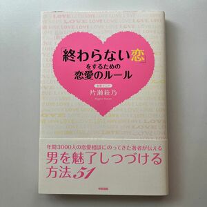 「終わらない恋」をするための恋愛のルール 片瀬萩乃／著