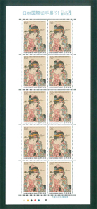 日本国際切手展'91　こしゃく娘 歌川国貞　記念切手　62円切手×10枚