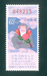 年賀切手　平成4年　62円切手×1枚
