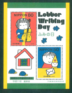 ふみの日　平成11年　切手シート　記念切手　50円切手×1枚　80円切手×1枚