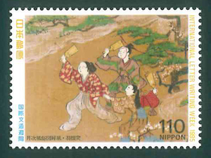 国際文通週間　1995　記念切手　110円切手×1枚