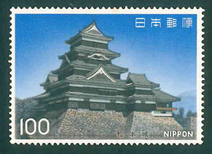 国宝シリーズ　第5集　松山城　記念切手　100円切手×1枚