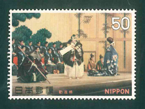 古典芸能シリーズ　勧進帳　記念切手　50円切手×1枚