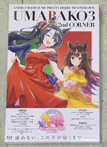 未使用 『ウマ箱3』第2コーナー (アニメ「ウマ娘 プリティーダービー Season 3」トレーナーズBOX)【Blu-ray】 シリアルなし