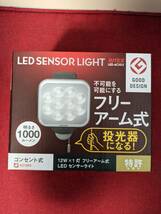 未使用 12W×1灯 フリーアーム式LEDセンサーライト 1000ルーメン （LED-AC1012）_画像1