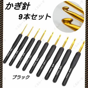 かぎ針 9本セット 編み物 手芸 ハンドメイド 初心者 シリコン ブラック 黒