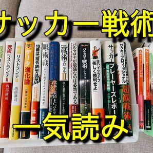 【サッカー戦術】戦術本　一気読み　バルサ　クライフ 書籍