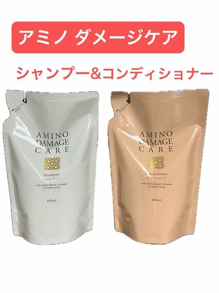 アミノ ダメージケア シャンプー & コンディショナー リフィル各1個 ダメージヘア補修 滑らか仕上げ FMG 旧エイボン 