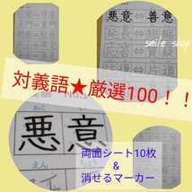 なぞって覚える　対義語　厳選100 書き順付きなぞり書きシート&消せるマーカー　漢検　小学生　国語_画像2