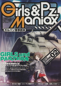 放蕩オペラハウス　別冊ガルパン戦車読本 ガルパン軍事読本02