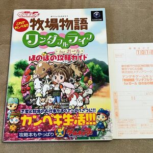 GC攻略本　これでカンペキ！！ 牧場物語ワンダフルライフｆｏｒガールほのぼの攻略ガイド 