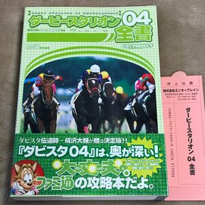 PS2攻略本　ダービースタリオン０４全書 （ファミ通） 成沢大輔／編著　ＣＢ’ｓ　Ｐｒｏｊｅｃｔ／編著　ファミ通／責任編集