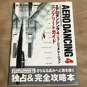 PS2攻略本　エアロダンシング４ニュージェネレーションコンプリートガイド （Ｔｈｅ　ＰｌａｙＳｔａｔｉｏｎ２　ｂｏｏｋｓ） 