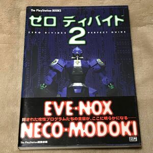 PS攻略本　ゼロディバイド２パーフェクトガイド （Ｔｈｅ　ＰｌａｙＳｔａｔｉｏｎ　ｂｏｏｋｓ） 